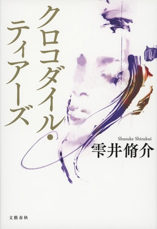 夫殺しの犯人は、妻の元恋人だった！　直木賞候補となった究極のサスペンス『クロコダイル・ティアーズ』の読みどころ！