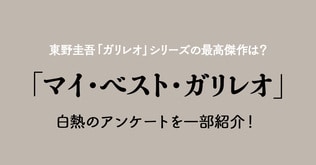 東野圭吾「ガリレオ」シリーズの最高傑作は？ 白熱のアンケートを一部紹介！ 