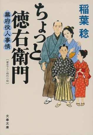 稲葉稔インタビュー　“マイホーム侍”が活躍する新シリーズ誕生