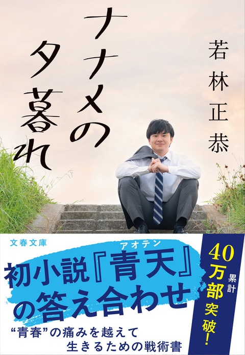 ナナメの夕暮れ』若林正恭 | 文春文庫