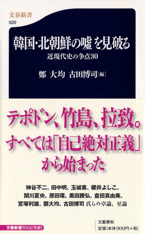 韓国・北朝鮮の嘘を見破る虚説・妄言を排し、歴史認識論争に終止符を打つ！韓国・北朝鮮の嘘を見破る