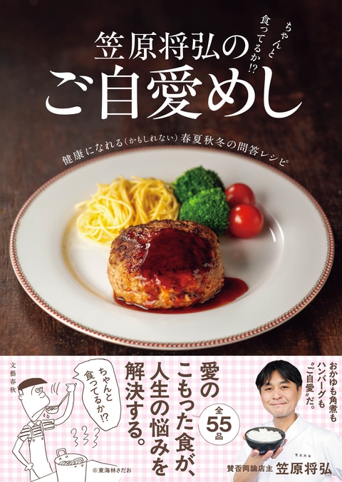 「賛否両論」店主・笠原将弘が考える春夏秋冬の“ご自愛めし”レシピ全55品!『笠原将弘のご自愛めし』ほか