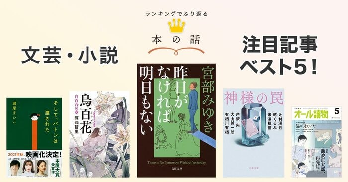 ランキングでふり返る「本の話」文芸・小説 注目記事ベスト5！ 2021年6月に読まれた文芸・小説の記事をピックアップ | 特集 - 本の話