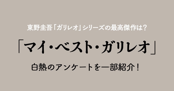 東野圭吾「ガリレオ」シリーズの最高傑作は？ 白熱のアンケートを一部