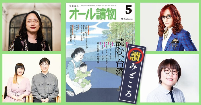5月号の特集は〈読む、台湾。〉。オードリー・タンさん、東山彰良さん