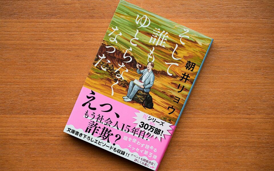 【エッセイ全文公開】「思ってた空気と違う!!!」朝井リョウさんがサイン会でやらかした瞬間
