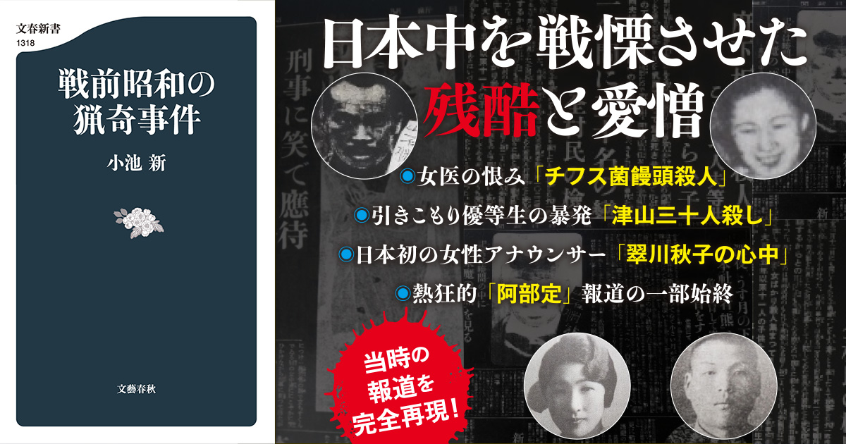 阿部定事件、チフス饅頭殺人、津山三十人殺し……日本中を戦慄させた衝撃の事件が甦る！