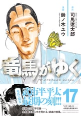竜馬がゆく 16』司馬遼太郎 鈴ノ木ユウ | コミック - 文藝春秋