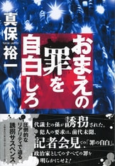 著者渾身の青春群像大作『栄光なき凱旋 上』真保裕一 | 文春文庫