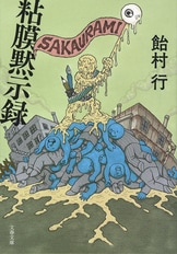 路地裏のヒミコ』飴村行 | 単行本 - 文藝春秋