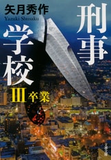 刑事学校Ⅱ 愚犯』矢月秀作 | 文春文庫