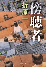 【中古】 疑惑/文藝春秋/折原一 者』シリーズの姉妹篇ともいうべき作品集『疑惑』折原一
