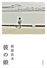 キミは珍獣と暮らせるか？』飴屋法水 | 電子書籍 - 文藝春秋