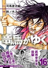 竜馬がゆく 1〜14巻セット 鈴ノ木ユウ/司馬遼太郎 竜馬がゆく1』司馬遼太郎 鈴ノ木ユウ | 電子書籍 - 文藝春秋