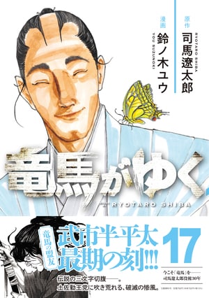 竜馬がゆく 17
