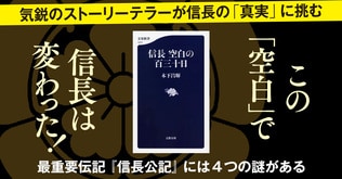 織田信長には、 知られざる 「空白」の期間があった！