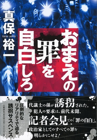 真保裕一インタビュー「もうこれ以上の誘拐サスペンスは書けない！」