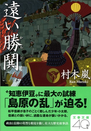 徳川300年の平和を前に最後のいくさを看取った知恵伊豆の思い