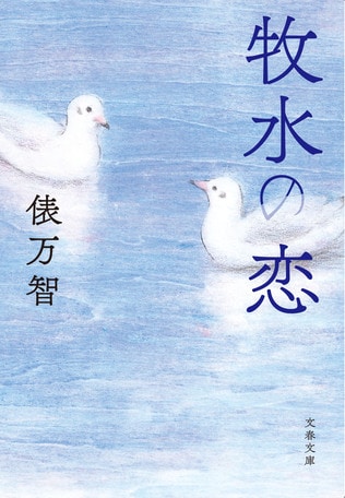 歌びと・俵万智の果敢な挑戦で鮮やかによみがえった“牧水の恋”