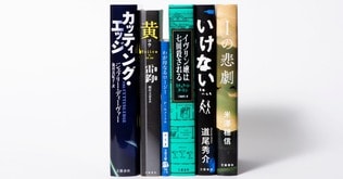 冬休みの読書ガイドに！　2019年の傑作ミステリーはこれだ！　＜編集者座談会＞