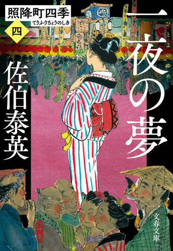 一夜の夢 照降町四季（四）』佐伯泰英 | 文春文庫