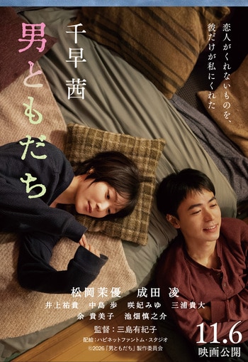 男ともだち