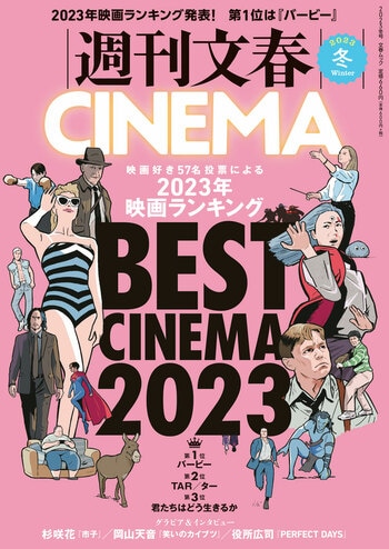 週刊文春CINEMA 2023冬号