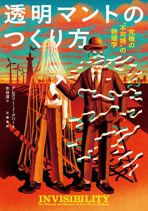 『透明マントのつくり方』（グレゴリー・J・グバー 水谷淳）