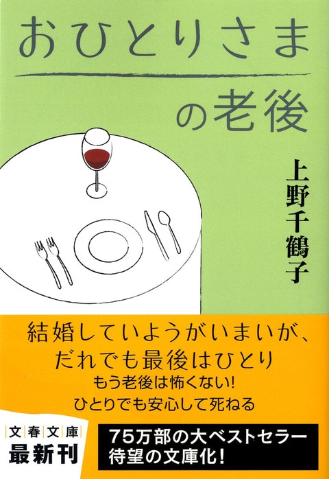 文春文庫 おひとりさまの老後 上野千鶴子 文庫 文藝春秋books