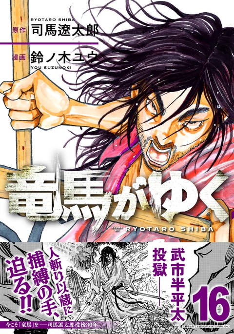 竜馬がゆく 16』司馬遼太郎 鈴ノ木ユウ | コミック - 文藝春秋