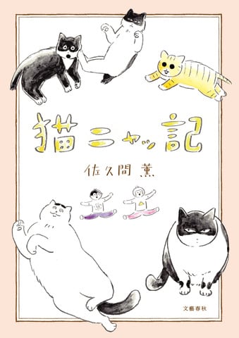 愛と笑いと涙いっぱいの実録猫コミックエッセイ『猫ニャッ記』ほか
