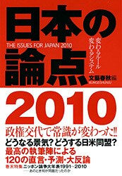 ＜『日本の論点2010』に寄せて＞<br />政権交代後の「論点」