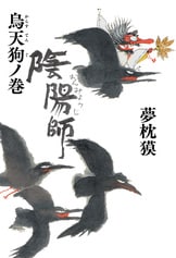 初版set 夢枕獏 編 七人の役小角/七人の安倍晴明 桜桃書房刊 GONAGAI 陰陽師：夢枕獏の小説が初アニメ化 Netflixで2023年配信 これ