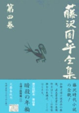 無用の隠密 帰省 選評集 藤沢周平全集 第二十六巻』藤沢周平 | 単行本 