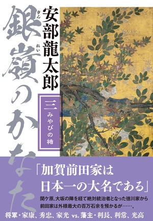 銀嶺のかなた（三）