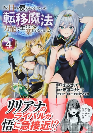 ある日から使えるようになった転移魔法が万能で生きるのが楽しくなりました4