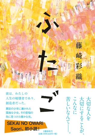 彼は私の人生の破壊者であり想造者だった──第158回直木賞候補作 藤崎彩織『ふたご』