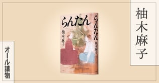 明治、大正、昭和――女子学校教育の黎明期を描いた大河小説――『らんたん』（柚木麻子）