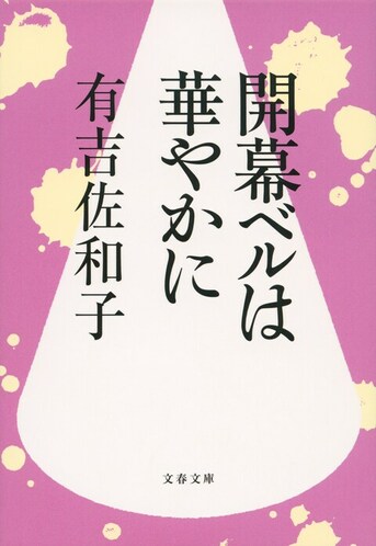 人間ドラマを堪能！ ベストセラーミステリー復刊『開幕ベルは