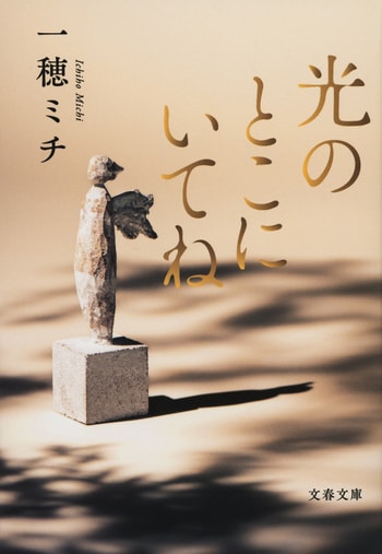 『光のとこにいてね』（一穂ミチ）