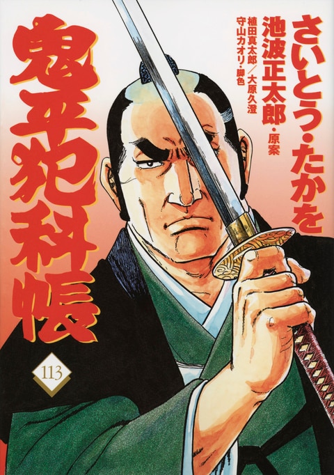 文春時代コミックス『コミック 鬼平犯科帳 113』さいとう・たかを 池波正太郎 | コミック - 文藝春秋BOOKS