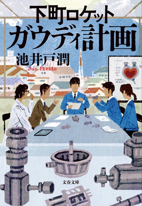 下町ロケット ガウディ計画』池井戸潤 | 電子書籍 - 文藝春秋