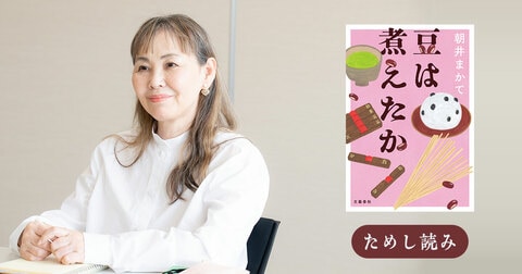 〈占い×時代小説〉あの時、選んだ道が違っていたら――手を重ねて観える未来が心を癒す【『豆は煮えたか』試し読み】　