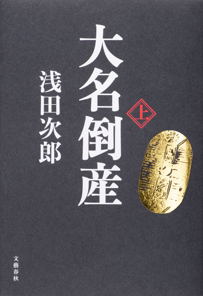 読めば福がやって来る！ 笑って泣いて、江戸の経済エンターテイメント。浅田次郎最新刊『大名倒産 上・下』ほか | 発売情報 - 本の話