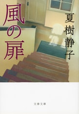 孤独な放火魔』夏樹静子 | 単行本 - 文藝春秋