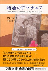 ここがホームシック・レストラン』アン・タイラー 中野恵津子・訳 