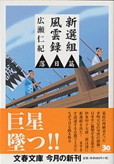 新選組風雲録 洛中篇』広瀬仁紀 | 文庫 - 文藝春秋BOOKS