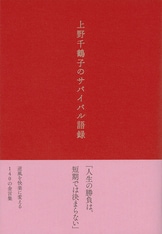 在宅ひとり死のススメ』上野千鶴子 | 文春新書