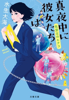 真夜中に彼女たちは