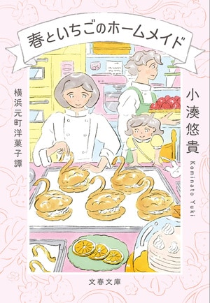 春といちごのホームメイド